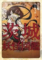 ご当地妖怪図鑑