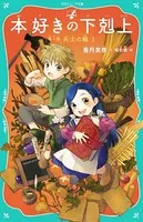 【TOジュニア文庫】本好きの下剋上