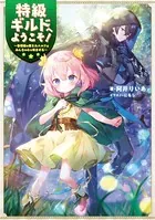 特級ギルドへようこそ！〜看板娘の愛されエルフはみんなの心を和ませる〜