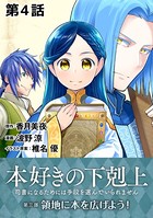 【単話版】本好きの下剋上〜司書になるためには手段を選んでいられません〜第三部「領地に本を広げよう！」 第4話