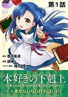 本好きの下剋上 第一部（単話）