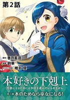 【単話版】本好きの下剋上〜司書になるためには手段を選んでいられません〜第二部「本のためなら巫女になる！ 」 第2話