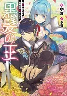 黒髪の王〜魔法の使えない魔剣士の成り上がり〜