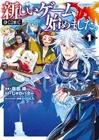 新しいゲーム始めました。（コミック）