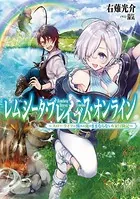 レムシータ・ブレイブス・オンライン〜スローライフに憧れる俺のままならないVR冒険記〜