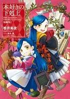 本好きの下剋上（短編集）