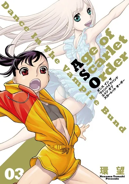 ダンス イン ザ ヴァンパイアバンド エイジ オブ スカーレット オーダー 03