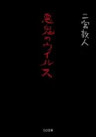 悪鬼のウイルス