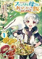 フェンリル母さんとあったかご飯（コミック）