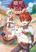 餓死転生 〜奴隷少年は魔物を喰らって覚醒す！〜（コミック）