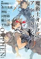 魔術士オーフェン アンソロジー