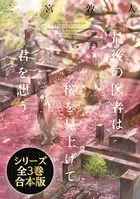【合本版】最後の医者シリーズ