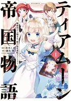 ティアムーン帝国物語〜断頭台から始まる、姫の転生逆転ストーリー〜@COMIC 第1巻