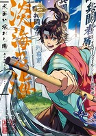 淡海乃海 水面が揺れる時 第3巻
