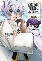 白魔法師は支援職ではありません ※支援もできて、本（ぶつり）で殴る攻撃職です（コミック）