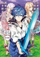 出来損ないと呼ばれた元英雄は、実家から追放されたので好き勝手に生きることにした@COMIC 第2巻