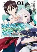 レムシータ・ブレイブス・オンライン（コミック）
