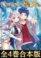 俺のペットは聖女さま（合本版）