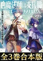 白魔法師は支援職ではありません〜支援もできて、本（ぶつり）で殴る攻撃職です〜（合本版）