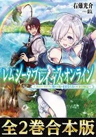 レムシータ・ブレイブス・オンライン〜スローライフに憧れる俺のままならないVR冒険記〜 （合本版）