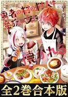 勇者の村の村人は魔族の女に懐かれる（合本版）