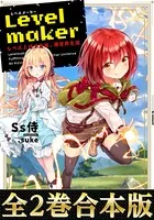 Levelmaker-レベル上げで充実、異世界生活-（合本版）