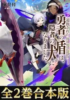 追放された勇者の盾は、隠者の犬になりました。（合本版）