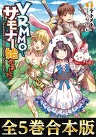 VRMMOでサモナー始めました（合本版）