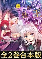 魔王軍の幹部になったけど事務仕事しかできません（合本版）