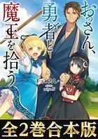 おっさん、勇者と魔王を拾う（合本版）