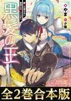 黒髪の王〜魔法の使えない魔剣士の成り上がり〜（合本版）