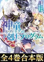 神童セフィリアの下剋上プログラム（合本版）