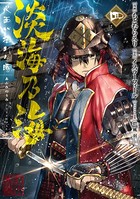 淡海乃海 水面が揺れる時 第4巻