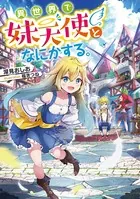 異世界で妹天使となにかする。