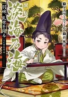 異伝 淡海乃海〜羽林、乱世を翔る〜