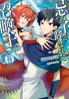 忌み子と呼ばれた召喚士@COMIC