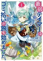 最弱テイマーはゴミ拾いの旅を始めました。（コミック）