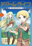 ドリーム・ライフ 夢の異世界生活