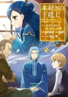 本好きの下剋上〜司書になるためには手段を選んでいられません〜第二部 「本のためなら巫女になる！4」