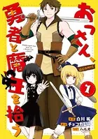 おっさん、勇者と魔王を拾う（コミック）