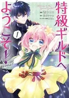 特級ギルドへようこそ！（コミック）
