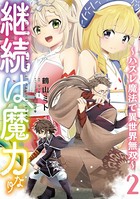 継続は魔力なり～無能魔法が便利魔法に進化を遂げました～