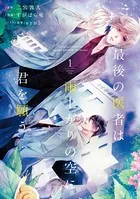 最後の医者（コミック）