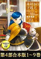 【合本版 第四部1〜9巻＆貴族院外伝 一年生】本好きの下剋上