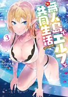 無人島でエルフと共同生活@COMIC 第3巻