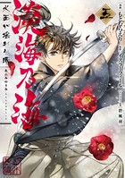 淡海乃海 水面が揺れる時 第5巻