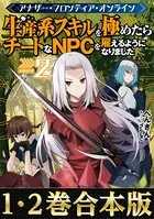 【合本版1-2巻】アナザー・フロンティア・オンライン〜生産系スキルを極めたらチートなNPCを雇えるようになりました〜