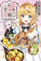 元公爵令嬢の就職（コミック）