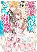 成り行きで婚約を申し込んだ弱気貧乏令嬢ですが、何故か次期公爵様に溺愛されて囚われています