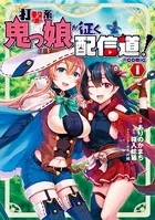 打撃系鬼っ娘が征く配信道！（コミック）
